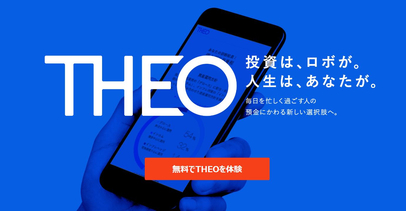 テオロボアドバイザー