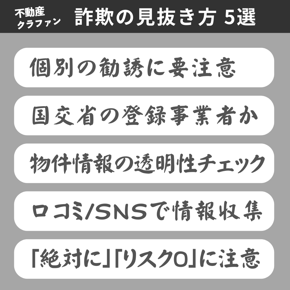 不動産クラウドファンディング詐欺の見抜き方 5選