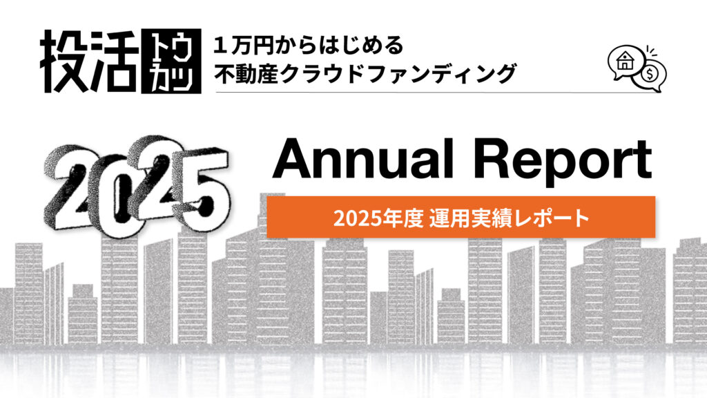 投活 2025年度運用実績レポート
