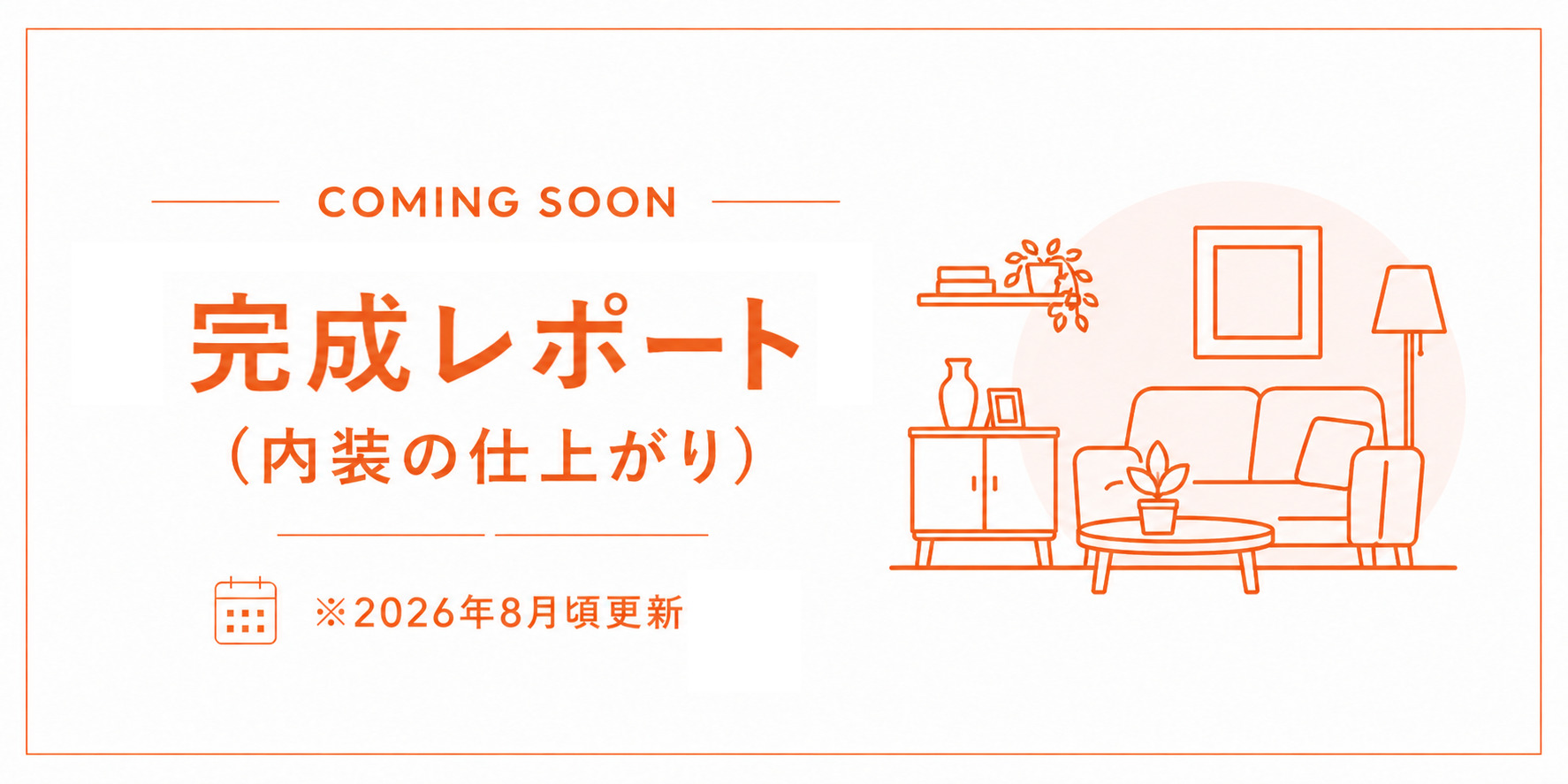 完成レポートの更新予定