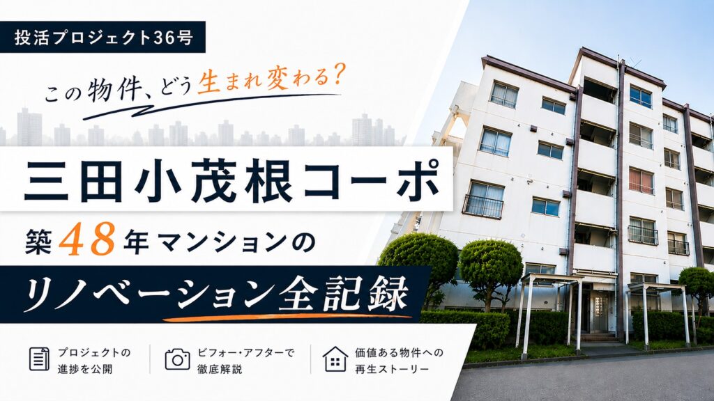 【投活PJ36】三田小茂根コーポ｜築48年マンションのリノベーション全記録