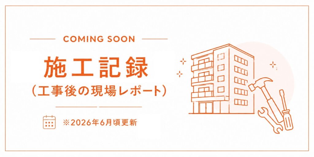 施工記録の更新予定
