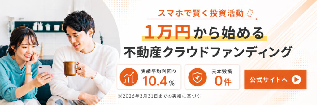 1万円から始める不動産クラウドファンディング「投活」